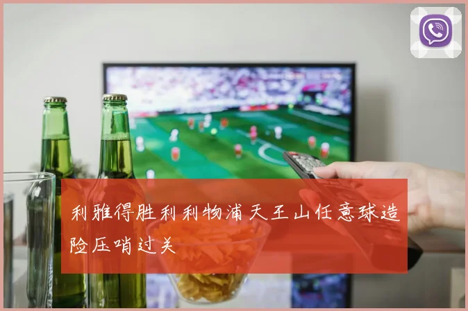 利雅得胜利利物浦天王山任意球造险压哨过关