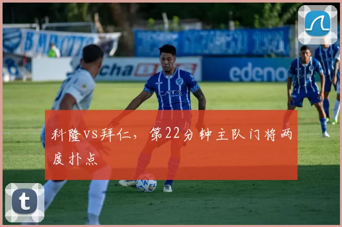 科隆vs拜仁，第22分钟主队门将两度扑点