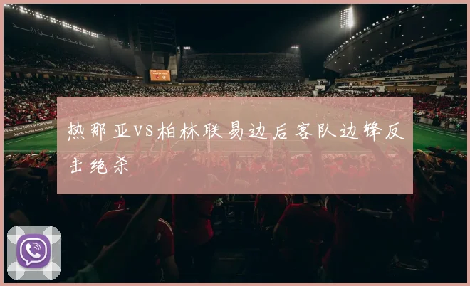热那亚vs柏林联易边后客队边锋反击绝杀