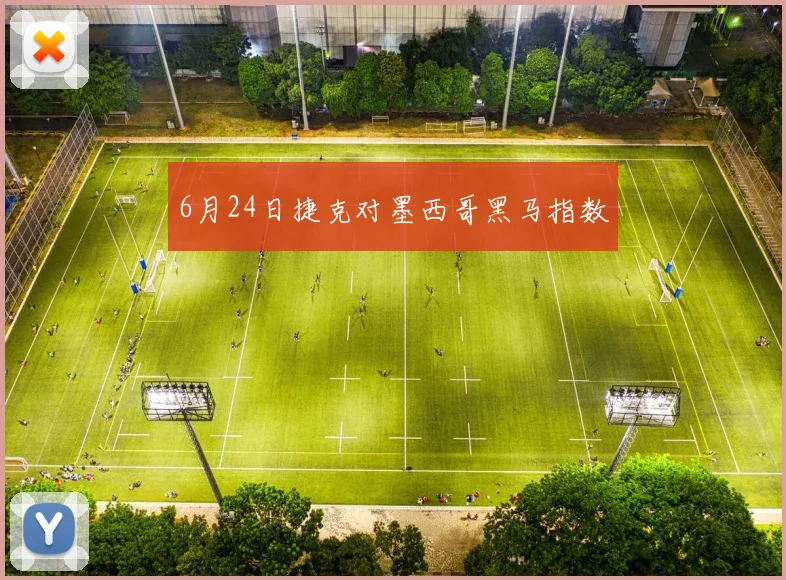 6月24日捷克对墨西哥黑马指数