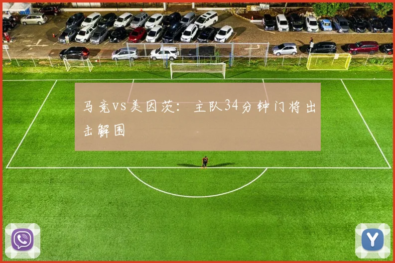 马竞vs美因茨：主队34分钟门将出击解围