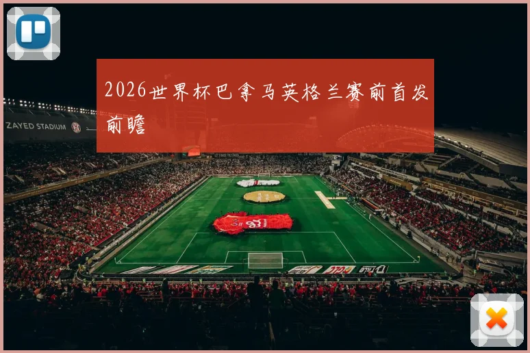2026世界杯巴拿马英格兰赛前首发前瞻