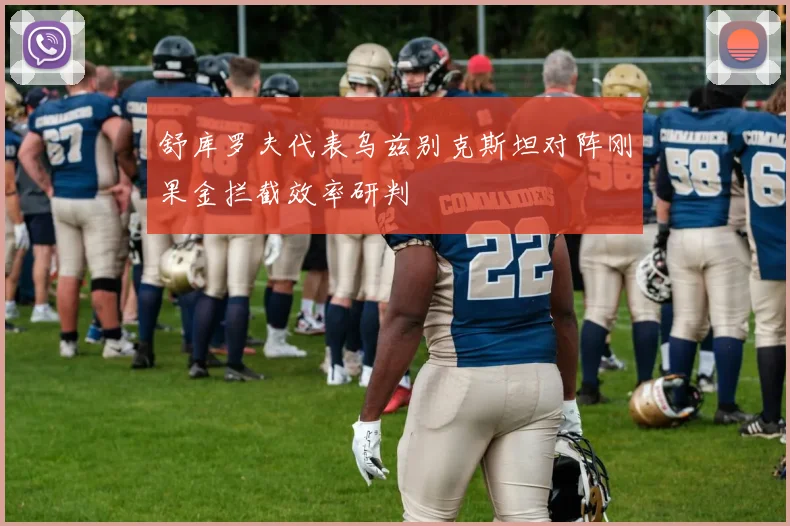 舒库罗夫代表乌兹别克斯坦对阵刚果金拦截效率研判