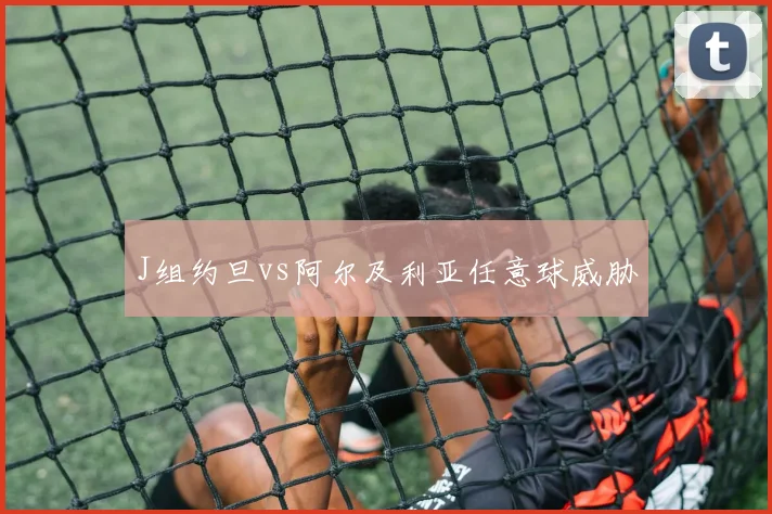 J组约旦vs阿尔及利亚任意球威胁