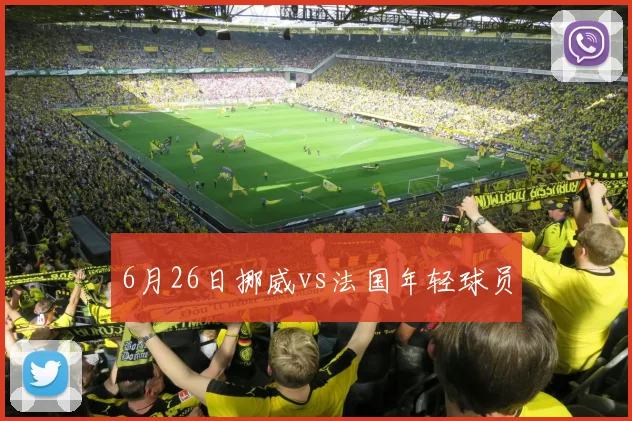 6月26日挪威vs法国年轻球员