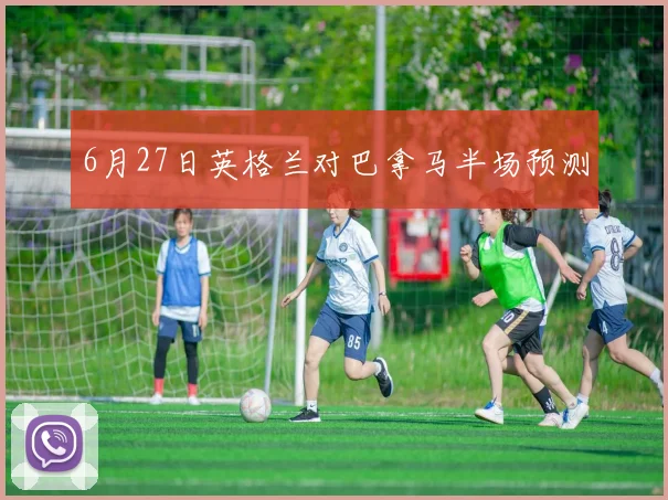 6月27日英格兰对巴拿马半场预测