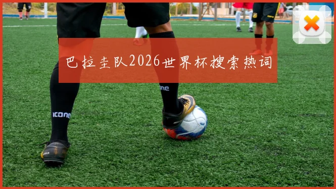 巴拉圭队2026世界杯搜索热词