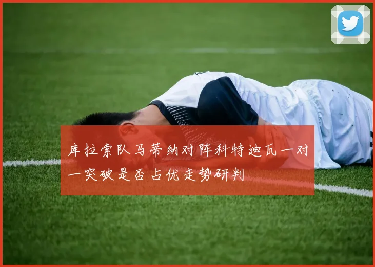 库拉索队马蒂纳对阵科特迪瓦一对一突破是否占优走势研判