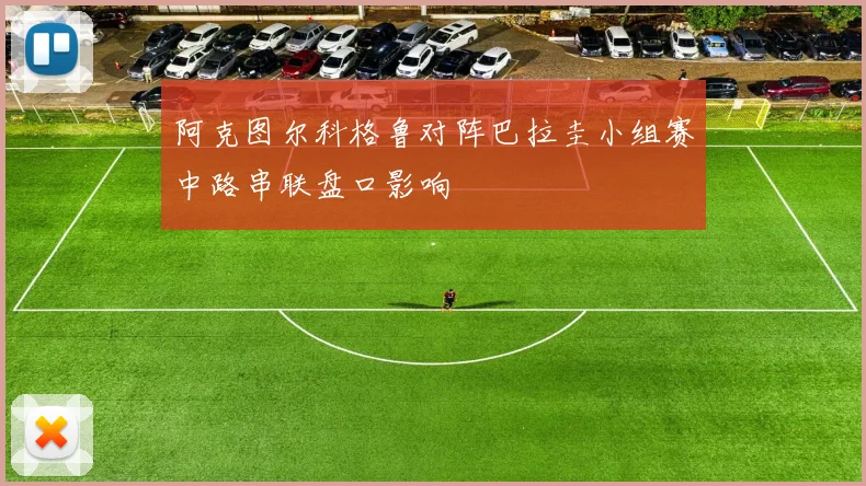 阿克图尔科格鲁对阵巴拉圭小组赛中路串联盘口影响