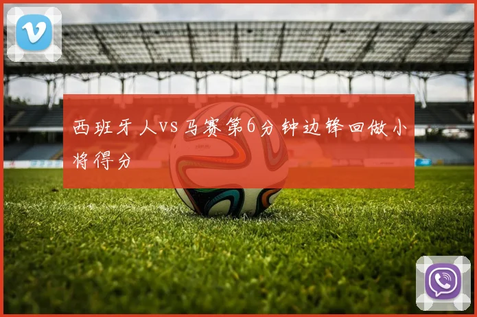 西班牙人vs马赛第6分钟边锋回做小将得分