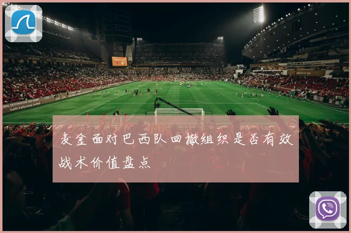 麦金面对巴西队回撤组织是否有效战术价值盘点