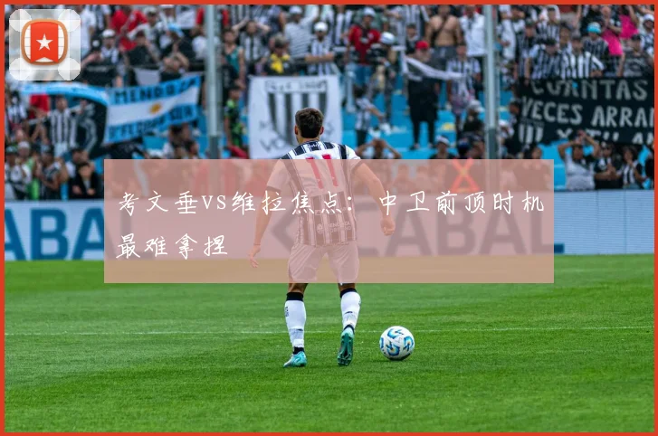 考文垂vs维拉焦点:中卫前顶时机最难拿捏