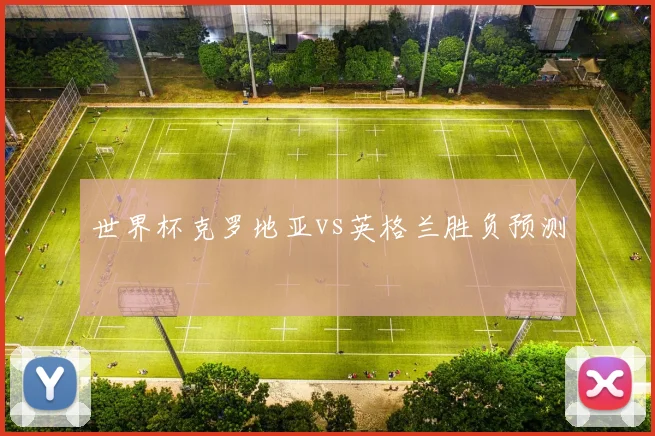 世界杯克罗地亚vs英格兰胜负预测