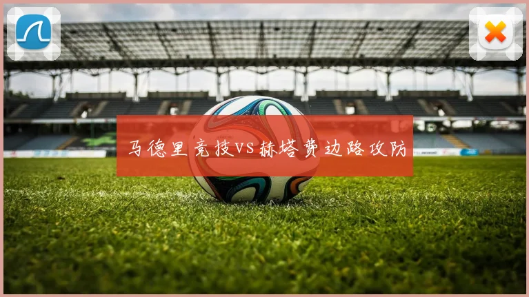 马德里竞技vs赫塔费边路攻防