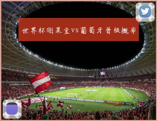 世界杯刚果金vs葡萄牙晋级概率